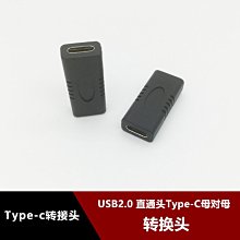 USB3.1 Type-C母對母直通頭轉接頭 type-C孔對孔充電資料線轉換頭 w1129-200822[407988