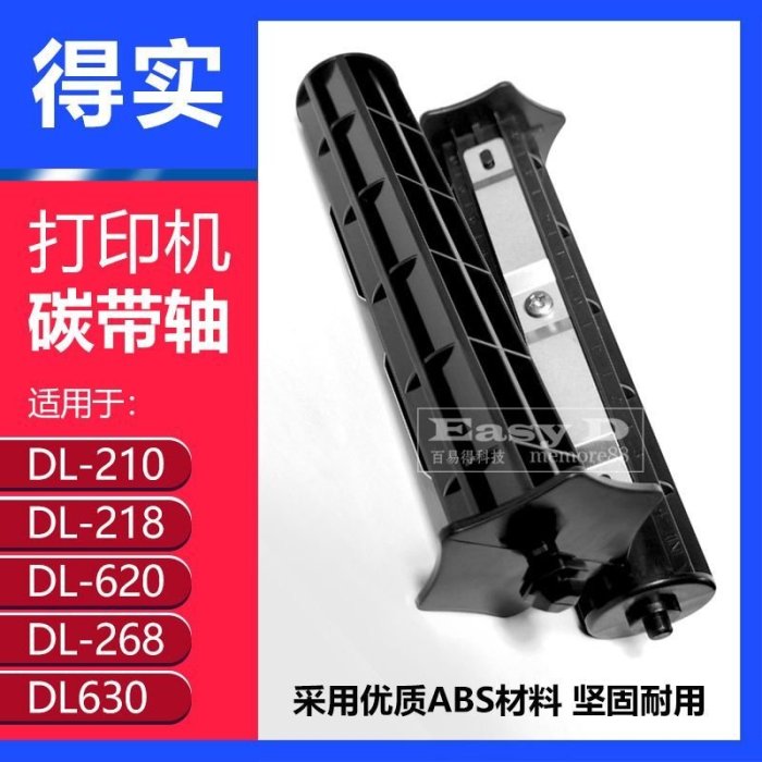 【爆款特賣】得實碳帶軸DL210/DL218/DL620/DL630 打印機色帶軸卷軸