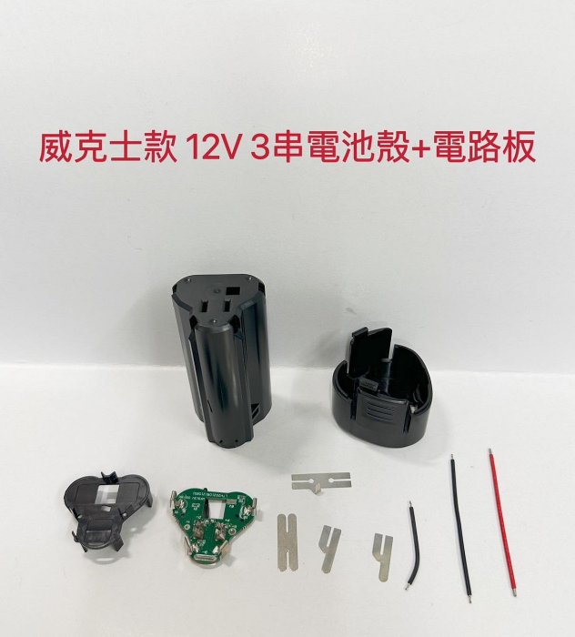 電動工具電池套料 通用 威克士 12V 3串電池外殼套料 / 通用WA3505 3506 / 充電鑽電池配件