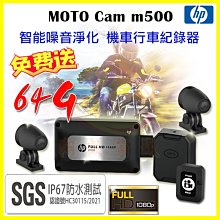 HP惠普 m500 高清FullHD機車行車記錄器【贈64G+車牌架】雙前後視鏡頭 Wifi觀看 GPS定位 噪音淨化