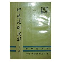 【黃藍二手書 宗教】《印光法師文鈔 上冊》中華大典編印會印行│印光法師│