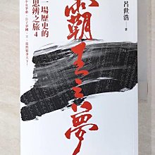 【書寶二手書T1／歷史_B3R】霸王之夢-一場歷史的思辨之旅4_呂世浩