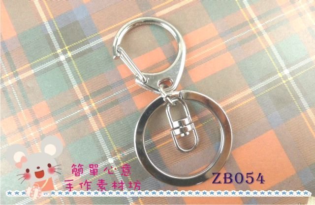 ZB054【每套35元】五金配件☆32MM高品質高亮度專用扁鑰匙圈頭+八字扣+大C扣(銀色)☆五金材料【簡單心意素材坊】