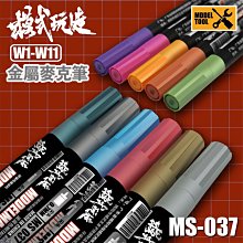 【鋼普拉】現貨 模式玩造 MS037 金屬麥克筆 水性 W1-W11 鋼彈模型 麥克筆 消色筆 電鍍麥克筆