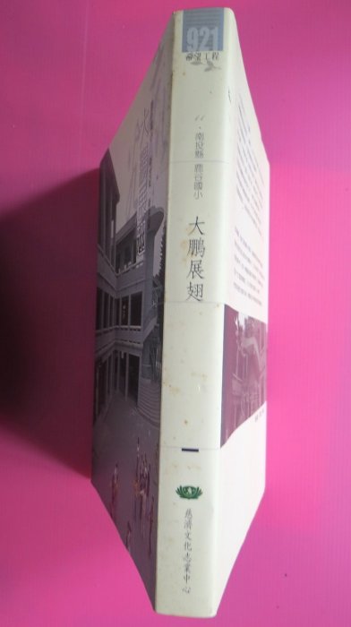 ~ 郵雅~大鵬展翅--南投縣鹿谷國小(大型精裝本){書籍購買5本以上.含5本免運費}