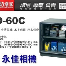 永佳相機_防潮家 D-60C D60C 電子防潮箱 56L 台灣製造 五年保固 免運費 。現貨中。