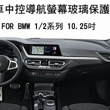 --庫米--BMW 2020 1 系列 2系列 GRAN COUPE 汽車螢幕鋼化玻璃貼12.5吋 保護貼