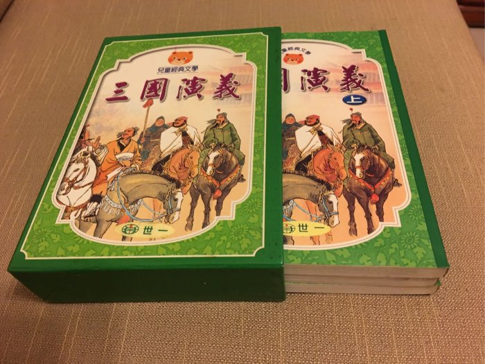 九成九新·兒童經典文學章回小說｛三國演義上中下三冊｝精裝版收納硬盒·賤價239元·完美主義者請勿下標·自用贈禮珍藏款·機不可失·世一圖書有限公司出版·不分售