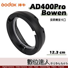 【數位達人】Godox 神牛 AD400Pro 專用 Bowen 保榮 轉接卡口 / 閃光燈 外拍燈 卡盤 轉接座