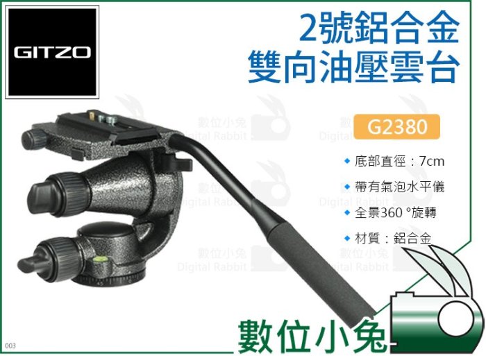 數位小兔【GITZO 捷信 G2380 2號鋁合金雙向油壓雲台】360度全景雲台 液壓雲台 三腳架 承重5kg 單眼相機