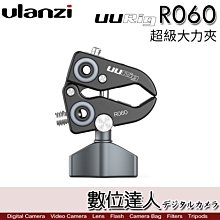 【數位達人】Ulanzi UURig R060 鋁合金多功能 萬用大力夾 蟹型鉗／ARRI C型夾 桌邊夾 蟹鉗