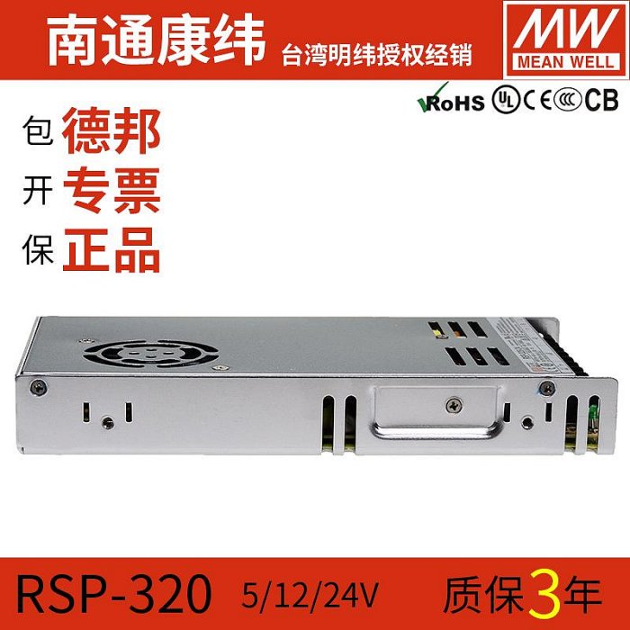 台灣明緯RSP-320-5V24V12V48V27V36V穩壓直流開關電源220v變壓器~半島鐵盒