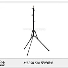 ☆閃新☆Skier M525R 5節 反折燈架 213cm (ASX002,公司貨)