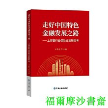 【福爾摩沙書齋】走好中國特色金融發展之路——上海銀行業保險業監管思考