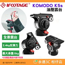 IFOOTAGE KOMODO K5s 油壓雲台 公司貨 全景雲台 油壓阻尼 曼富圖快拆 單腳架 三腳架 攝影 錄影