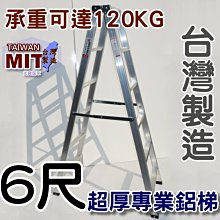 台灣專業鋁梯製造 六尺 SGS認證合格 建議承重120kg 6尺 錏焊加強款 工作鋁梯子 終身保修 居家鋁梯 嘉義 乙Z