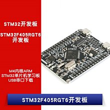 STM32F405RGT6開發板 M4內核ARM/STM32單片機學習板/USB串口下載 W1062-0104 [381329]