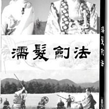 [DVD] - 濡髮劍法 (台聖正版)
