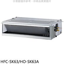 《可議價》禾聯【HFC-SK63/HO-SK63A】變頻吊隱式分離式冷氣