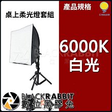 數位黑膠兔【 Cineluxr 桌上柔光燈套餐12W 6000K 白光  】影棚燈 CRI95 無頻閃 補光燈