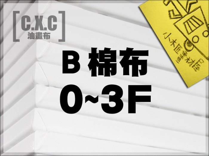 【小木匠畫材屋】油畫布，B棉布0~3F/P，含內框。40片裝，開學促銷免運費優惠中