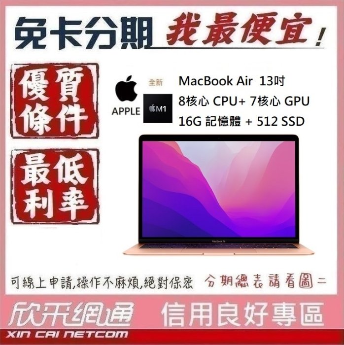 APPLE MacBook Air M1 8核心CPU + 7核心GPU 16G/512GB SSD 無卡分期 免卡分期