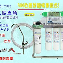 【巡航淨水】免運!除鉛型淨水器.304白鐵腳架.餐飲.飲水機.過濾器.咖啡機.製冰機.除泥除雜質除氯(貨號7103)