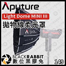 數位黑膠兔【Aputure Light Dome Mini III 拋物線柔光罩】柔光罩  攝影燈 補光燈  人像