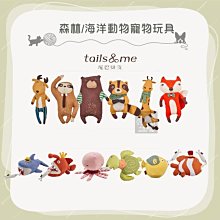 （TAILS&ME尾巴與我）森林動物/海洋動物寵物玩具。12種造型