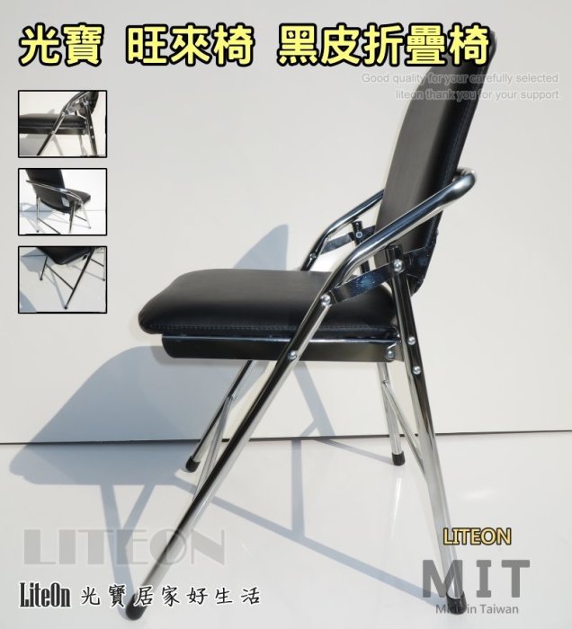 光寶旺來椅 皮面電鍍折疊椅 台灣製造鐵合椅 旺來皮椅 白宮皮椅 皮面電鍍白宮椅 皮面辦公椅 紅皮折合椅 課桌椅 台灣製造