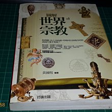 作者親簽本~《圖解世界宗教 》黃國煜著 好讀出版2009年初版 書側有微微斑 【CS 超聖文化讚】