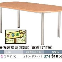 [ 家事達]台灣 【OA-Y60-6】 木紋檯面會議桌(橢圓/電鍍腳加框) 特價---已組裝限送中部