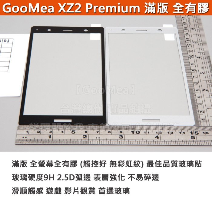 GMO 特價出清多件 平面滿版 鋼化玻璃膜 Sony XZ2 Premium 5.8吋 品牌 全有膠 阻藍光