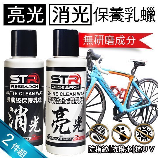 STR-PROWASH單車帽/公路車/自行車車架【專業級保養消光乳蠟+亮光乳蠟兩件組】無研磨|棕櫚蠟|碳纖維可