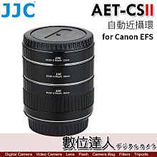 JJC AET-CS II 自動近攝環 for Canon EOS相機 EF鏡頭 微距轉接環 近攝接圈 Macro