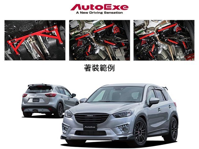 【Power Parts】AUTOEXE 底盤拉桿(6件組) MAZDA CX-5 4WD 2013-