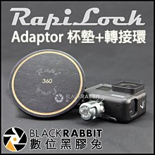 數位黑膠兔【 RapiLock Adaptor 杯墊+轉接環 】 360度 運動相機 GoPro 快拆座 磁吸 快拆