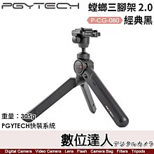 【數位達人】PGYTECH 螳螂三腳架 2.0【P-CG-080 經典黑】305g／最大承重2kg／13-21cm