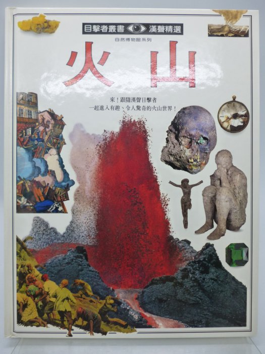 【月界二手書店2】大本精裝～火山－目擊者叢書14．自然博物館系列（絕版）_漢聲精選_原價495　〖少年童書〗AHA