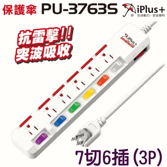 【保固一年】新安規▪︎(4.5m)▪︎臺製_保護傘 7切6插(3P) 15A PU-3763S 延長線 插座