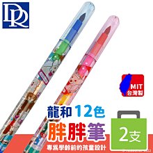 DR龍和 胖胖彩虹筆 2支12色 /一筒18包入(一包2支)共36支(定25) 色筆 彩色鉛筆 兒童畫筆 學齡前 免削