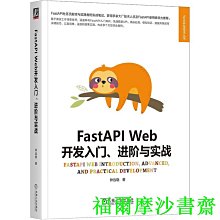 【福爾摩沙書齋】FastAPI Web開發入門、進階與實戰