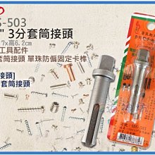 =海神坊=台灣製 CHUANN WU SDS-503 3/8" 3分套筒接頭 四溝電鑽 轉換接頭 套筒轉換頭 合金鋼