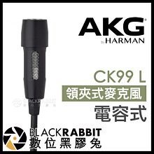 數位黑膠兔【 AKG CK99 L 電容式 領夾式麥克風 】 心形 指向性 訪談 採訪 mini XLR 演講 教會