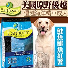 【🐱🐶培菓寵物48H出貨🐰🐹】美國Earthborn原野優越》海洋精華成犬狗糧-12kg特價3149元自取不打折