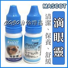 *COCO*美克MASCOT滴眼靈.犬貓用眼部清潔洗眼液10ml 可保護眼睛避免受沐浴精刺激