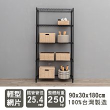 鐵架【輕型 90X30X180公分烤漆五層架】整體荷重250kg【架式館】波浪架/鐵力士架/層架/衣櫥/電器櫃/收納櫃