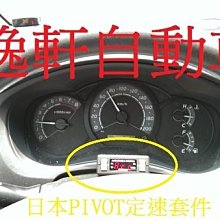 (逸軒自動車)TOYOTA INNOVA PIVOT電子油門加速器含定速裝置-加速省油利器- 定速巡航 定速