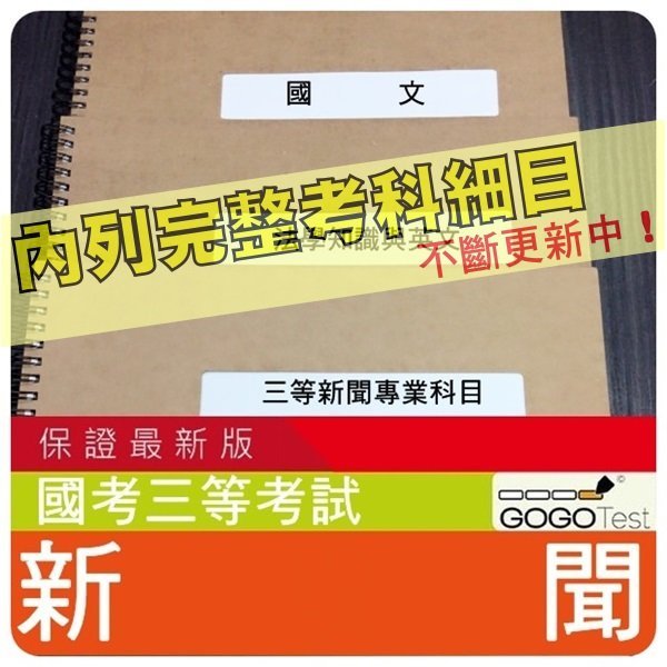 2024年最新版-4000題高考+地特三等考試『近十年新聞考古題庫集』含國際現勢民意公共關係學概論共8科3本FTA31