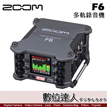 【數位達人】公司貨 ZOOM F6 多軌錄音機／六軌錄音機混音器 錄音裝置 錄音設備 記錄儀 多軌 收音